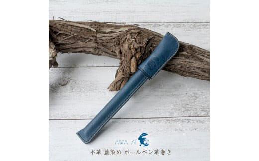 本革 藍染め ボールペン革巻き