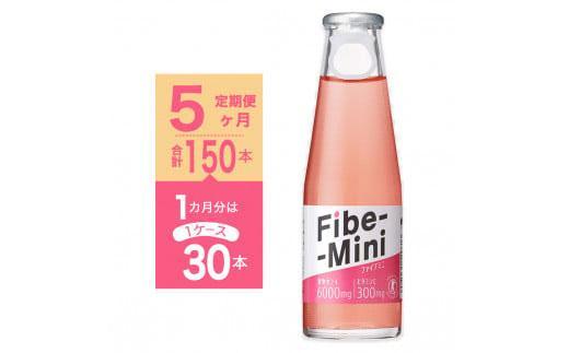 【定期便全5回】ファイブミニ 100ml×30本（1ケース）計150本