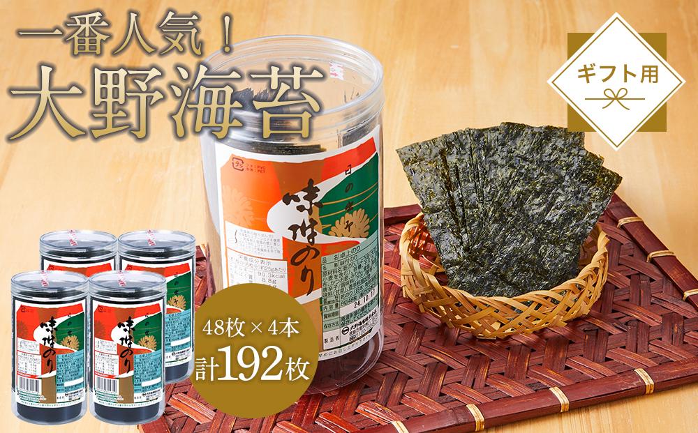 一番人気！徳島のソウルフード「大野海苔192枚(48枚×4本)」ギフト箱入り