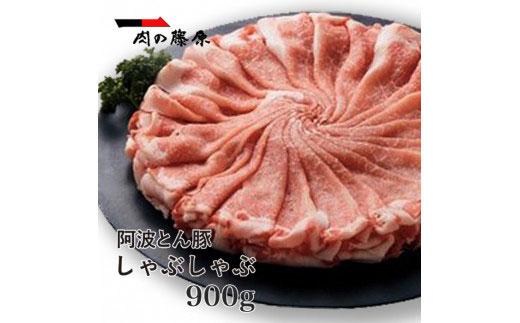 阿波とん豚 しゃぶしゃぶ 900g