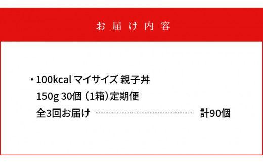 【定期便全3回】100kcalマイサイズ　親子丼30個×3回　計90個