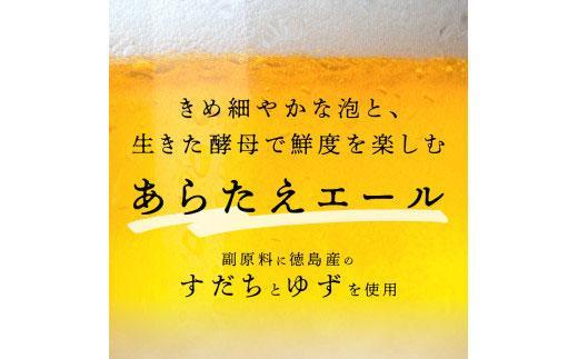 【定期便全3回】あらたえエール徳島うまれのクラフトビール 12本×3回 計36本  (330ml×36)