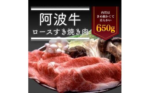 阿波牛 ロースすき焼き肉 650g　冷蔵