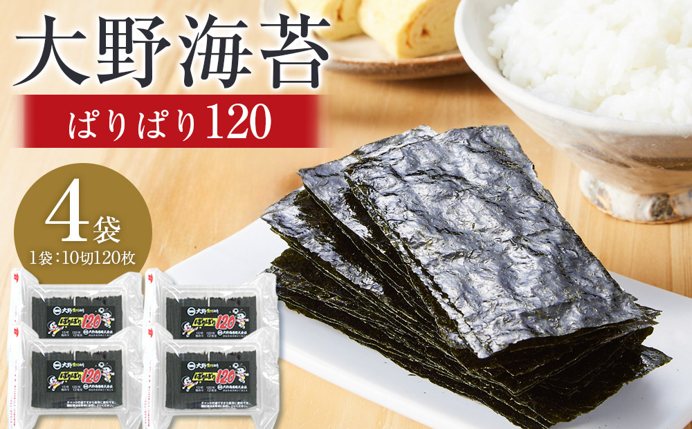 大野海苔 「ぱりぱり120(4袋)」海苔 のり 味付け海苔