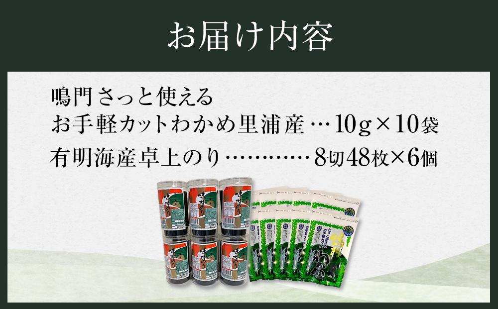 卓上のり6本入・【徳島県認証マーク付】鳴門カットわかめ10g×10