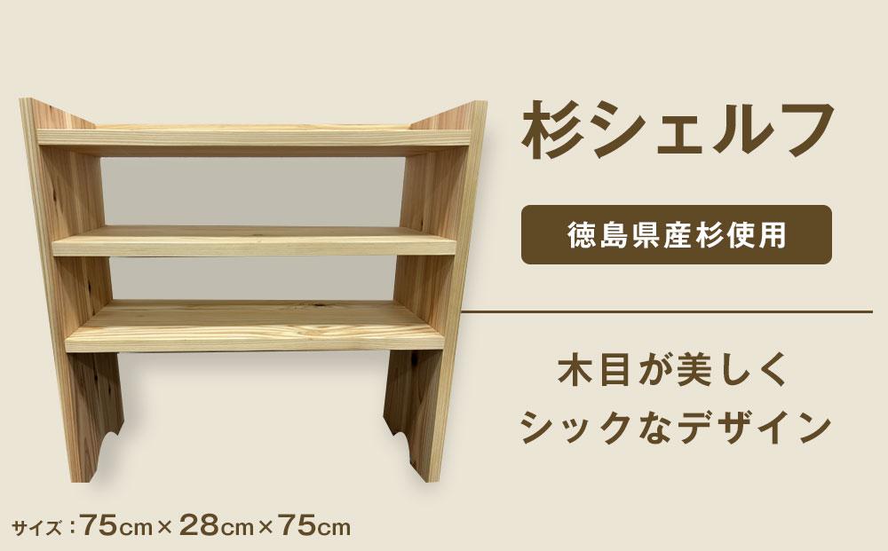 杉シェルフ（徳島刑務所作業製品）