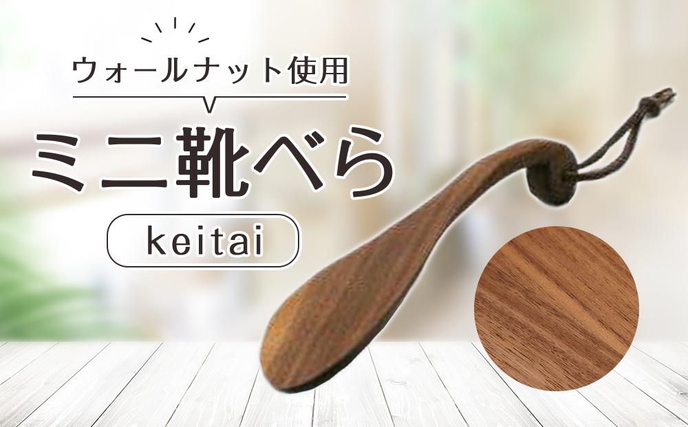 ミニ 靴べら keitai