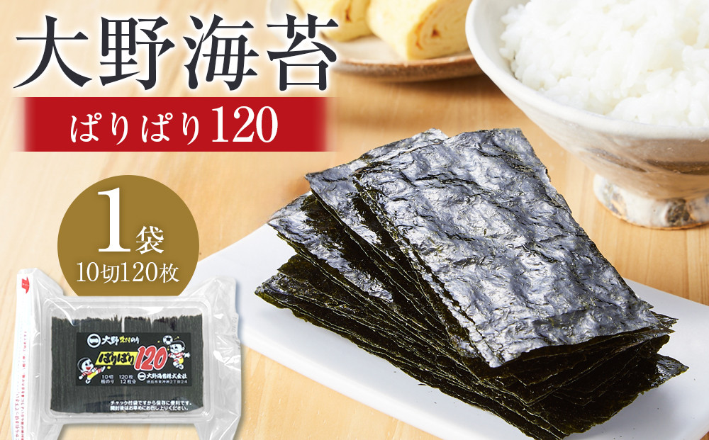 大野海苔 「ぱりぱり120(1袋)」海苔 のり 味付け海苔
