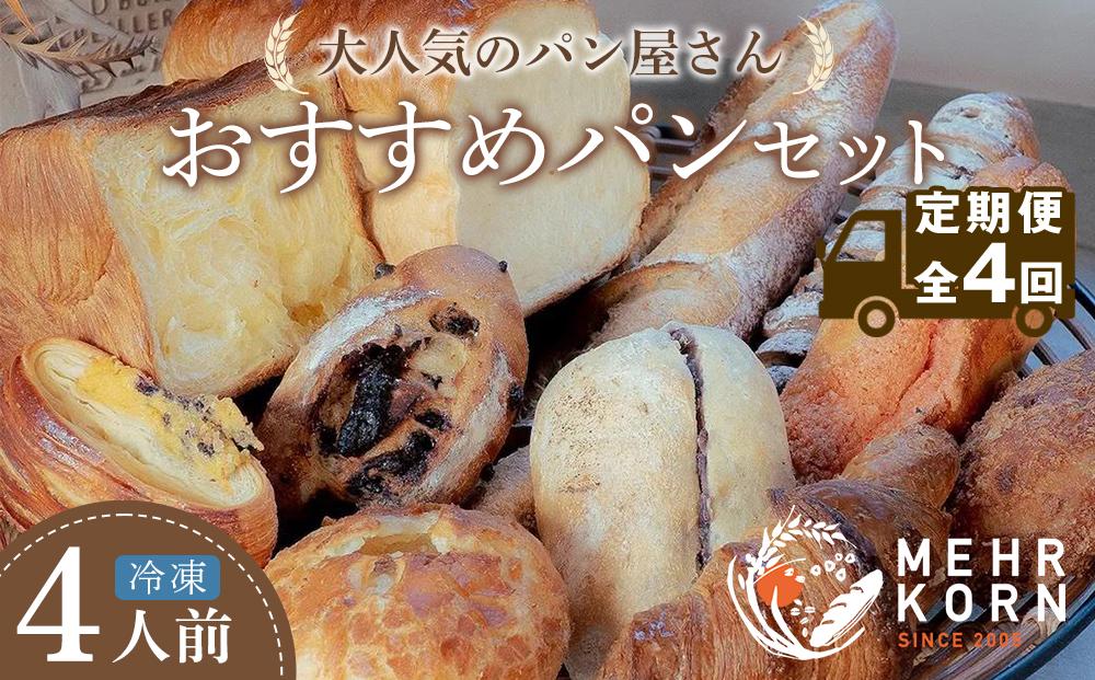 【定期便 全4回】おすすめパン 12個×4（計48個） 冷凍パン