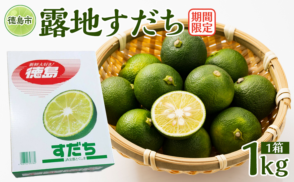 先行予約 露地すだち 1箱（約1kg）