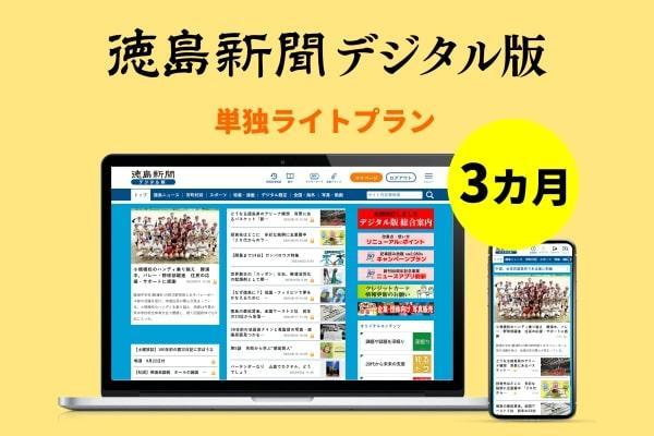 徳島新聞デジタル版 単独ライトプラン（3カ月ご利用券）