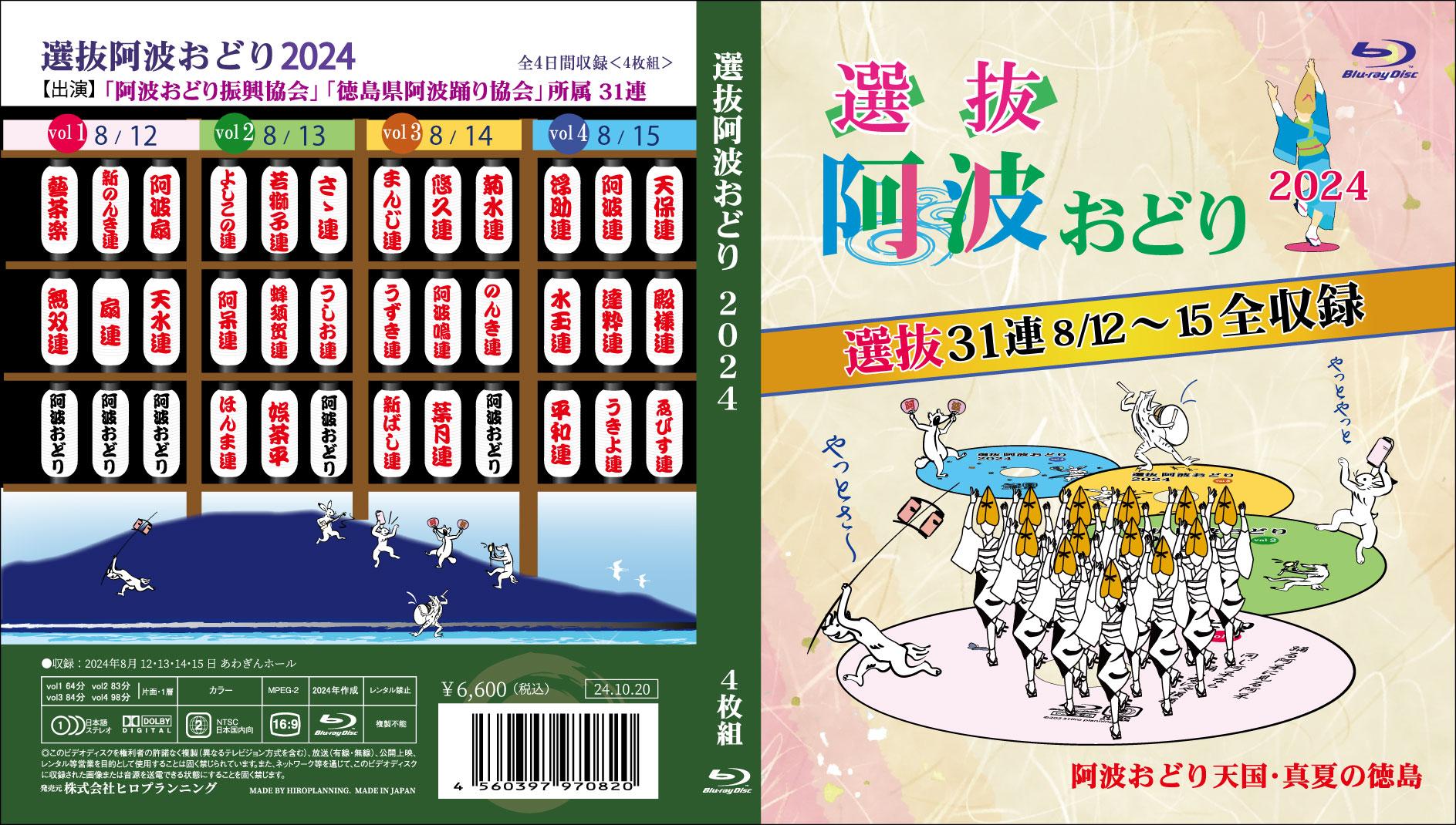 徳島の夏！選抜阿波おどり2024≪選抜4日間≫ Blu-ray