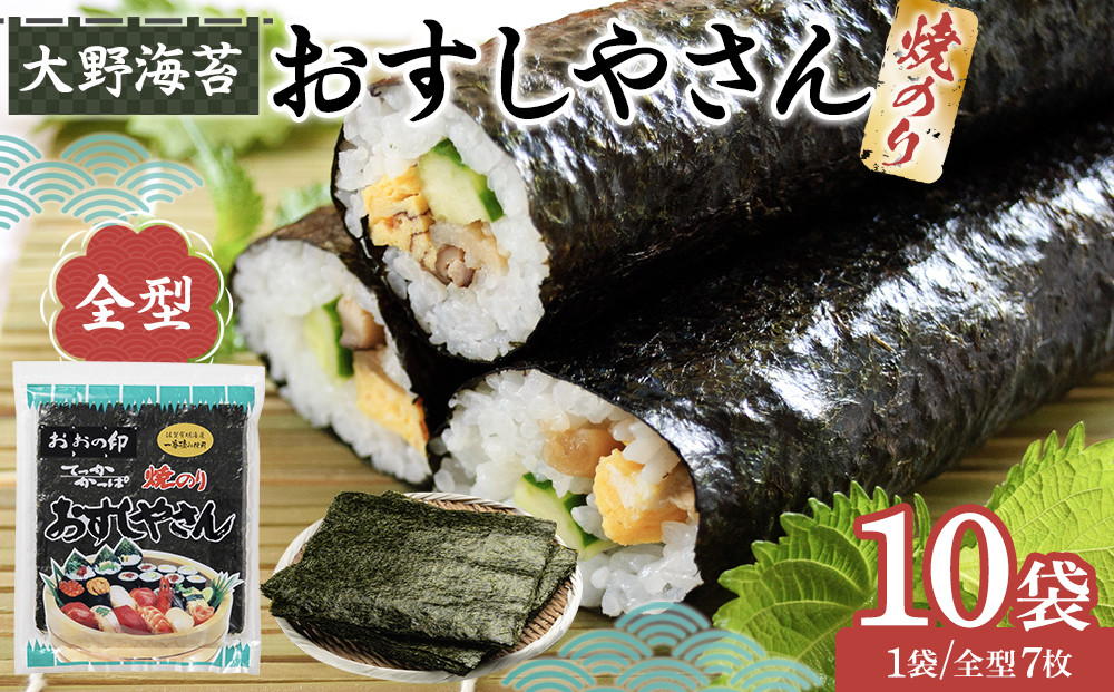 全型おすしやさん　焼のり全型7枚(板のり7枚分)×10