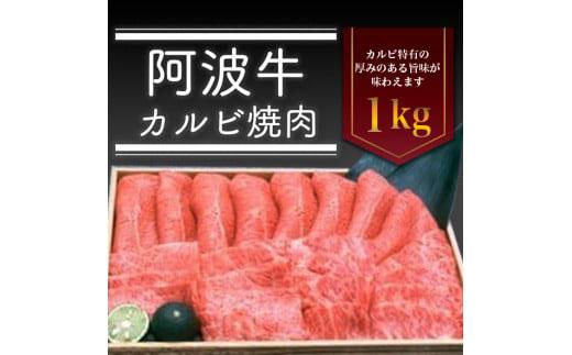 阿波牛 カルビ焼肉 1kg 冷蔵