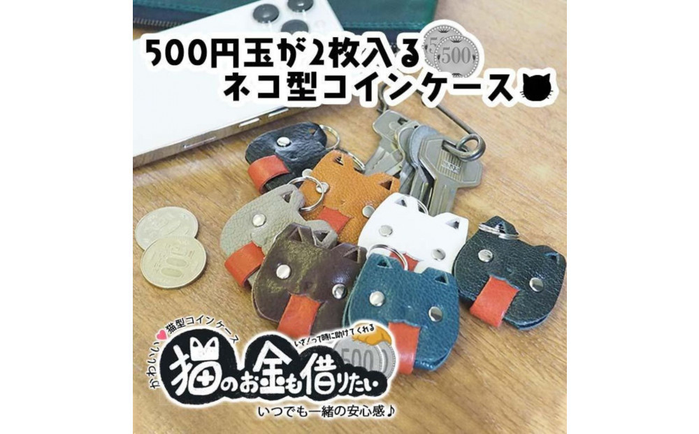 KUROKAWA 猫の手も借りたい コインケース 財布  小銭入れ 本革カラフル【キャメル】