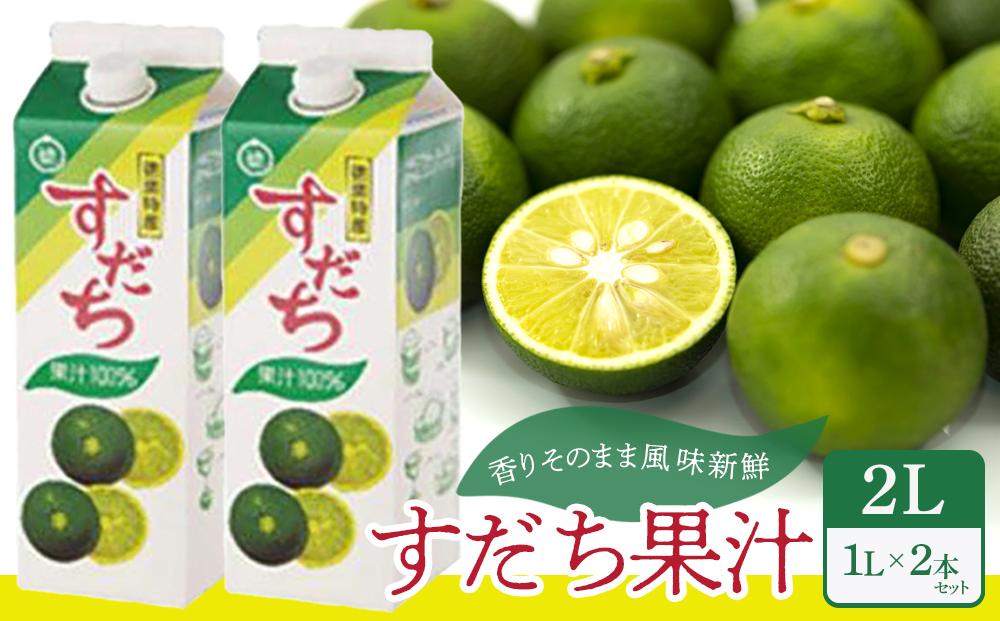 すだち果汁 2L（1L×2本セット）