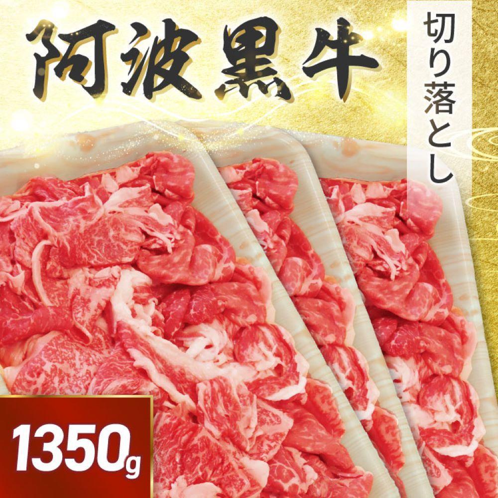 阿波黒牛 切り落し 1350g（450g×3）自家製 柚子 ゆこう ポン酢 付き