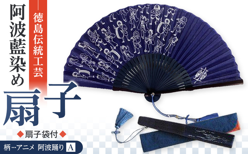徳島伝統工芸 阿波藍染 扇子【アニメ 阿波踊りA】骨組み変更有