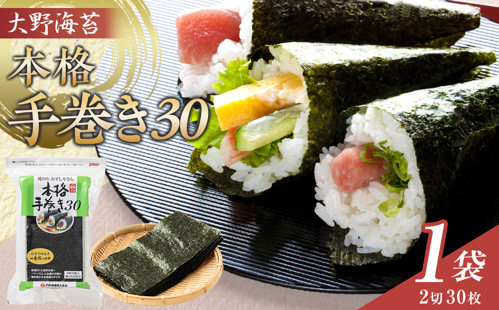 大野海苔 本格手巻き30　1袋