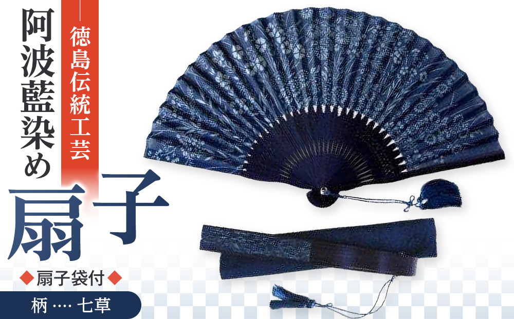 徳島伝統工芸 阿波藍染 扇子【七草】