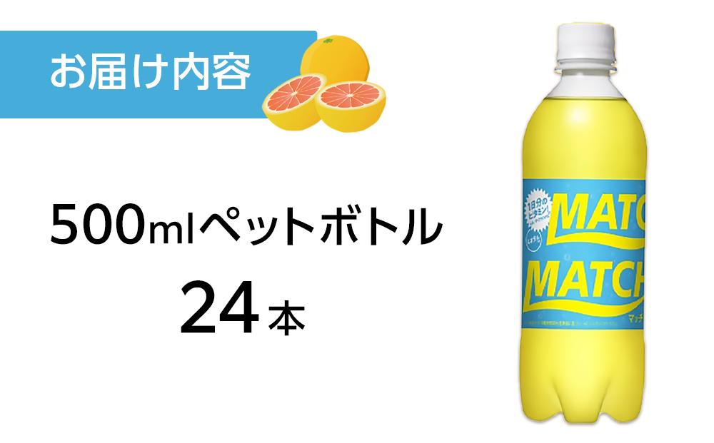 マッチ MATCH 500ml×24本 炭酸飲料 微炭酸 ビタミン炭酸 炭酸 ソーダ―