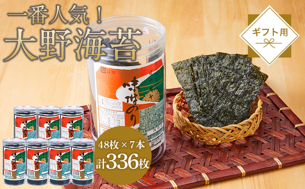 海苔 のり 大野海苔 336枚 (48枚×7本) ギフト箱入り 味付け海苔 味のり