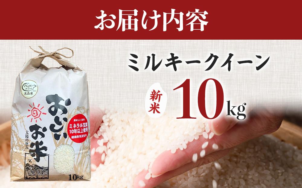 【令和6年産新米】ミルキークイーン 10kg（農薬・化学肥料不使用）