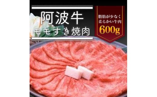 阿波牛 モモすき焼き肉 600g 冷蔵