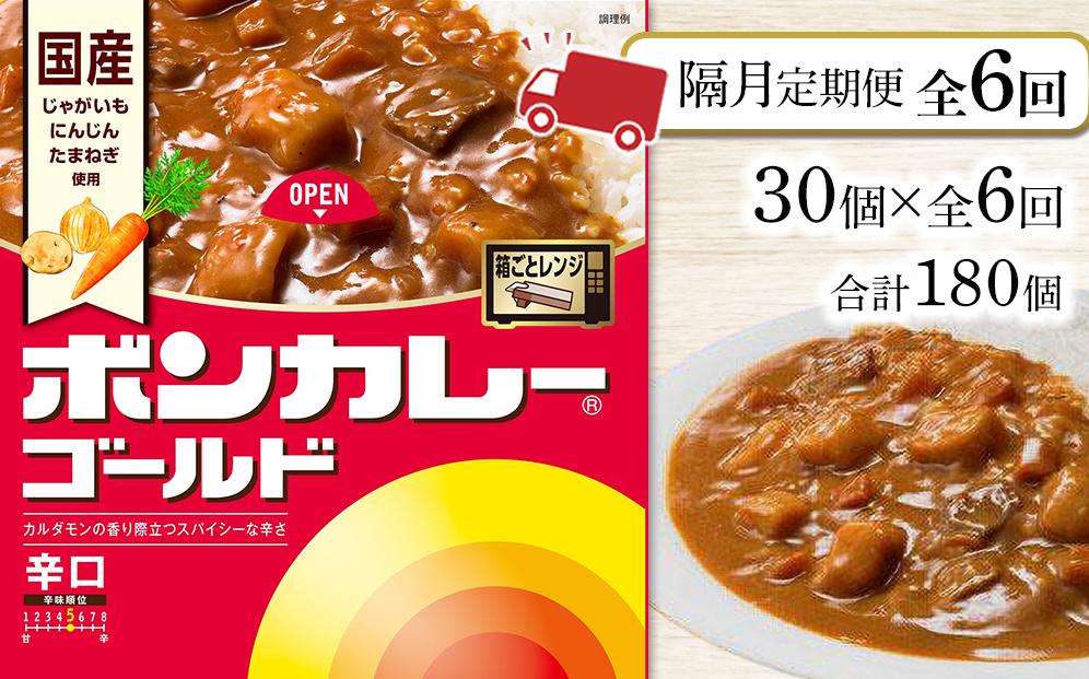 【隔月定期便全6回】ボンカレーゴールド（辛口）30個×6回　計180個