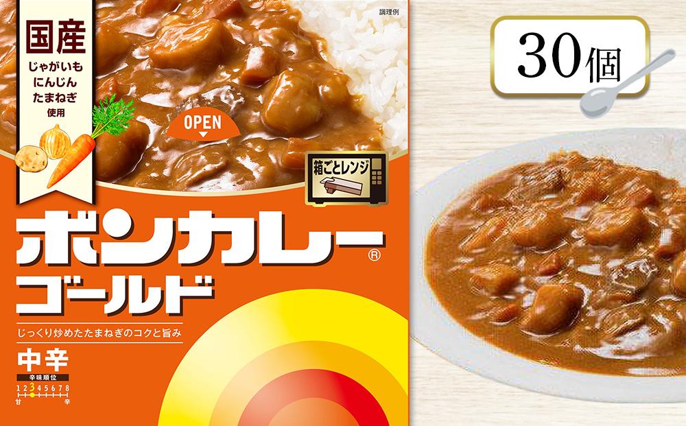 ボンカレーゴールド（中辛）30個【レトルトカレー レトルト カレー 非常食 保存食 長期保存 防災食 備蓄食 災害用品 災害用保存食 防災グッズ 防災用品】