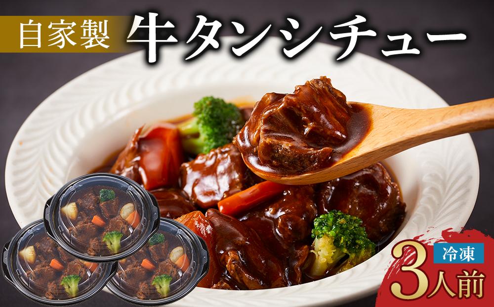 牛タンシチュー 250g (3個セット）