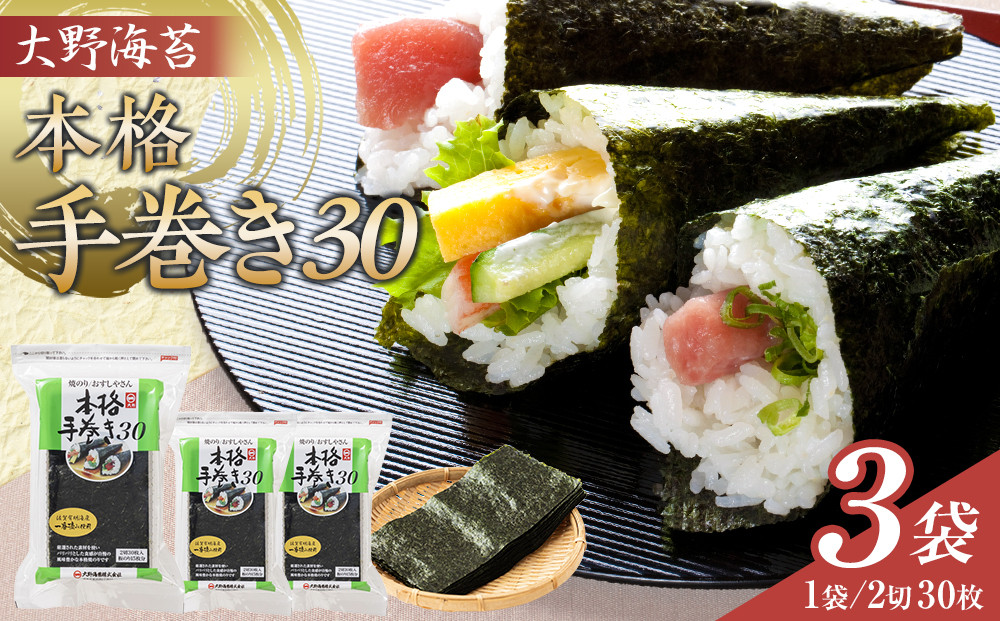 大野海苔 本格手巻き30　3袋