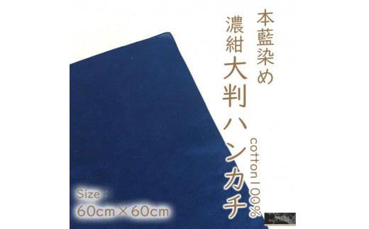 本藍染コットン100％濃紺大判ハンカチ