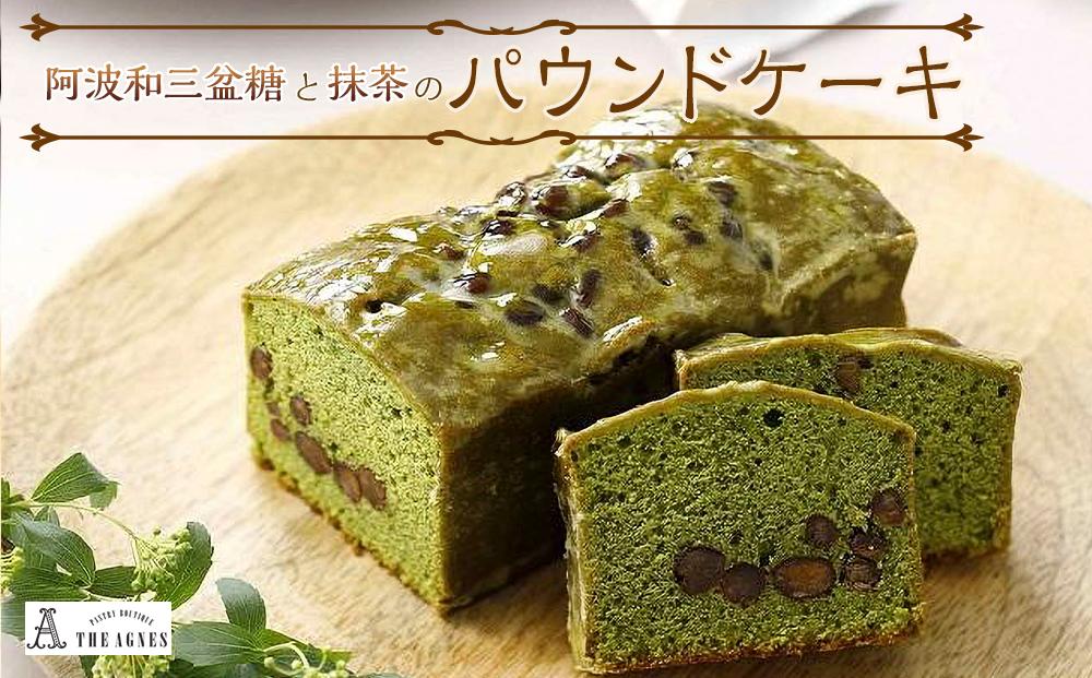 阿波和三盆糖と抹茶のパウンドケーキ（16.5cm）