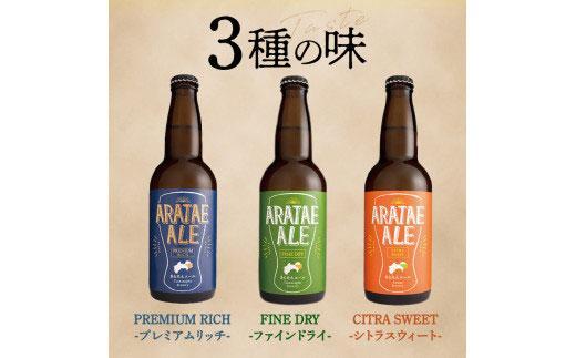 【定期便全3回】あらたえエール徳島うまれのクラフトビール 12本×3回 計36本  (330ml×36)