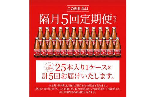 【隔月定期便全5回】オロナミンC25本(1ケース)×5回計125本  大塚製薬