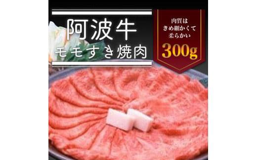 ＜一人贅沢＞阿波牛 モモすき焼き肉 300g 冷蔵