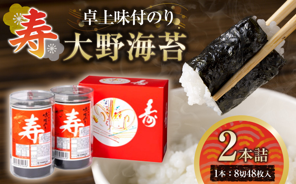 寿卓上味付のり2本詰 大野海苔
