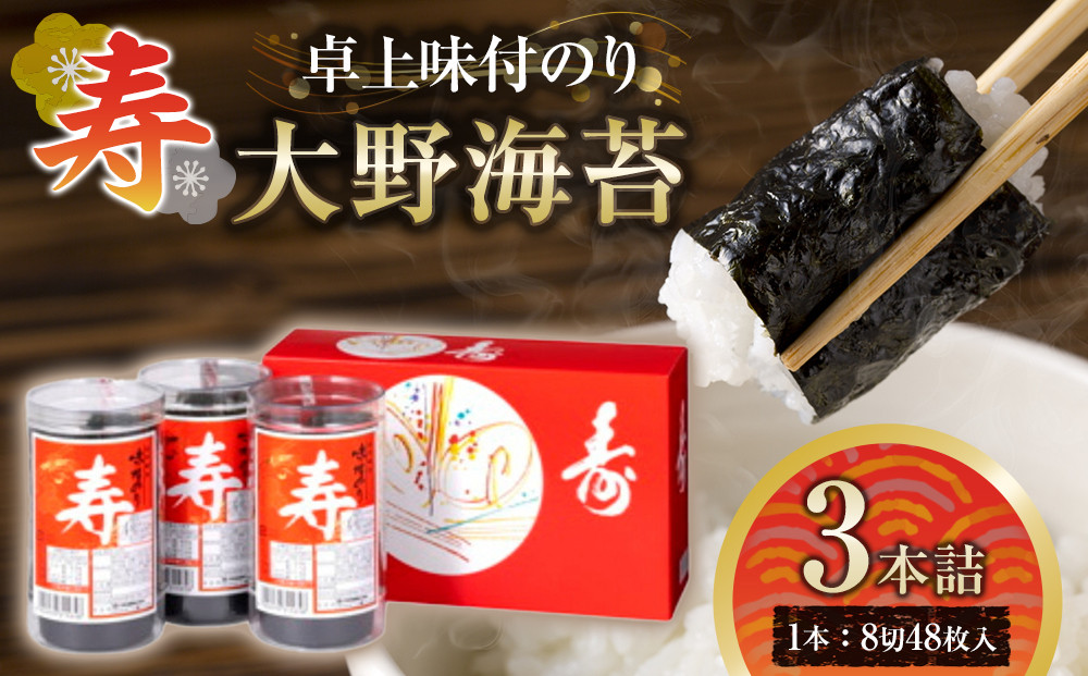 寿卓上味付のり3本詰 大野海苔