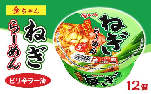 金ちゃんねぎらーめん1箱（12個）