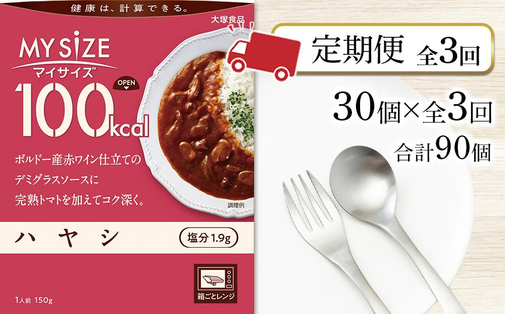 【定期便 全3回】100ｋcal マイサイズ　ハヤシ30個×3回　計90個