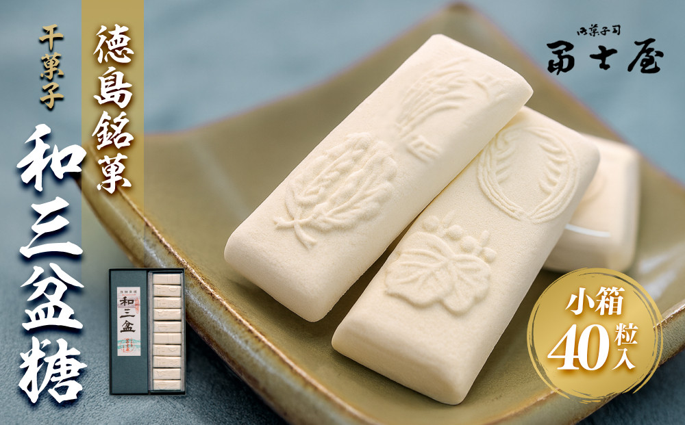 干菓子 徳島銘菓 和三盆糖（わさんぼんとう）40粒入