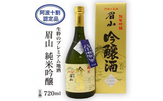 【阿波十割認定品】生粋のプレミアム地酒「眉山」純米吟醸720ml(1本)