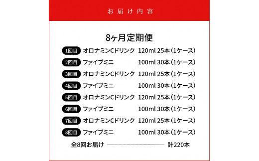 【定期便全8回】オロナミンC 120ml×25本 & ファイブミニ 100ml×30本 計220本  大塚製薬