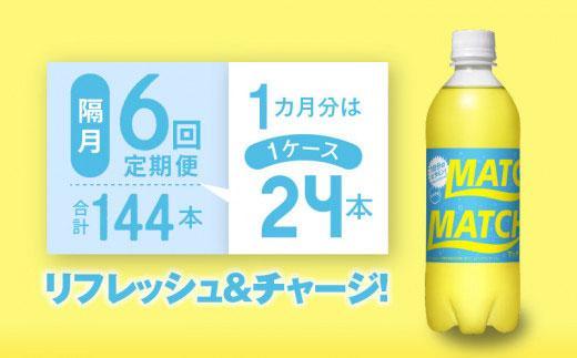 【隔月定期便全6回】マッチ MATCH 500ml×24本 計144本 炭酸飲料 微炭酸 ビタミン炭酸 炭酸 ソーダ―