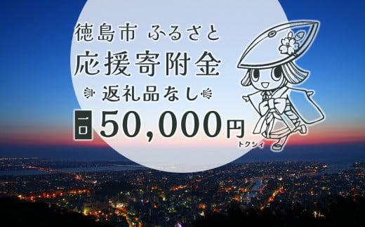 【返礼品なし】徳島市　応援寄附金（一口50000円）