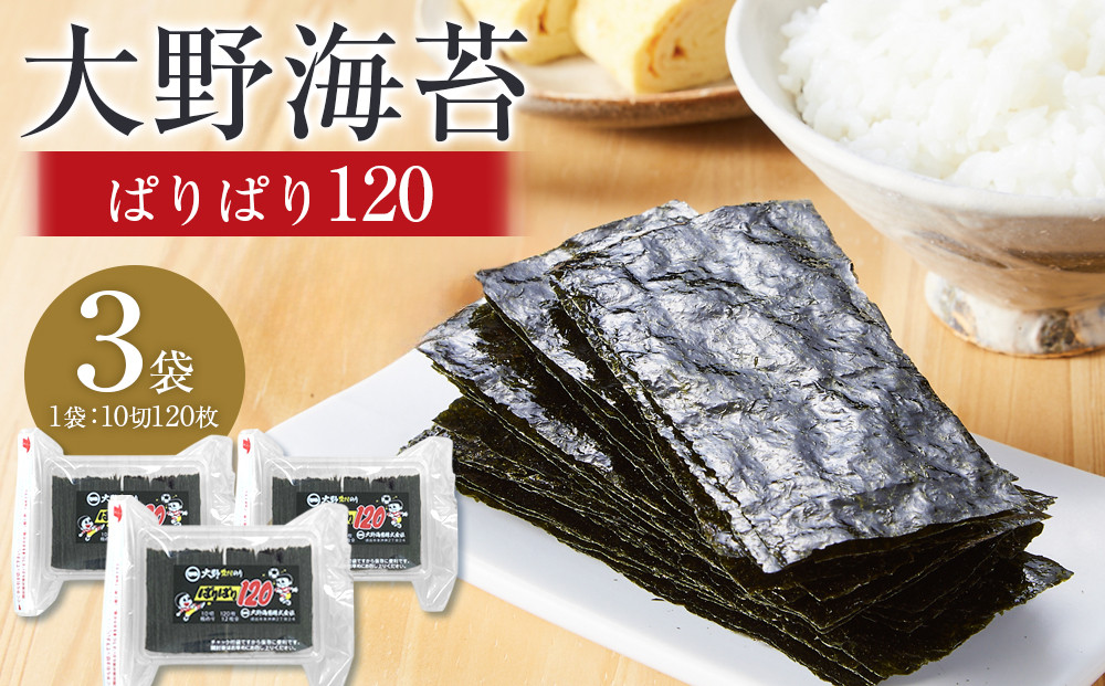 大野海苔 「ぱりぱり120(3袋)」海苔 のり 味付け海苔