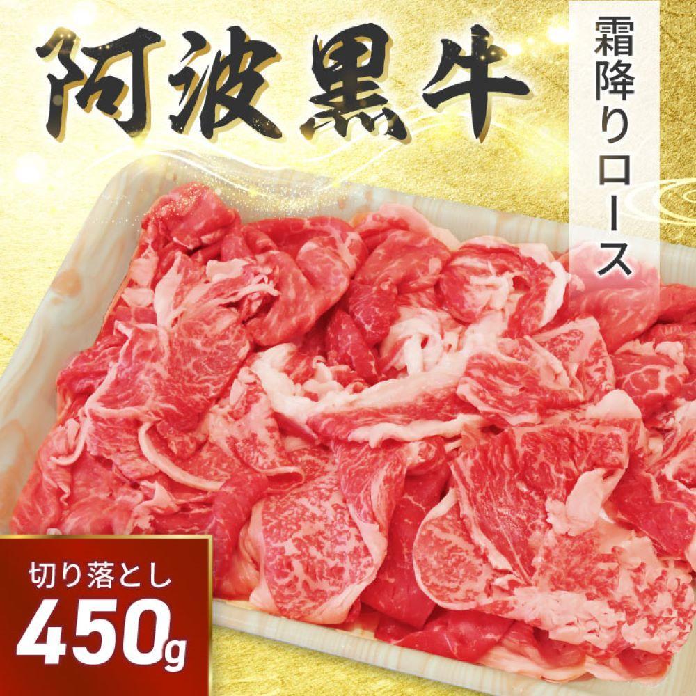 阿波黒牛 切り落し 450g（225g×2）自家製 柚子 ゆこう ポン酢 付き