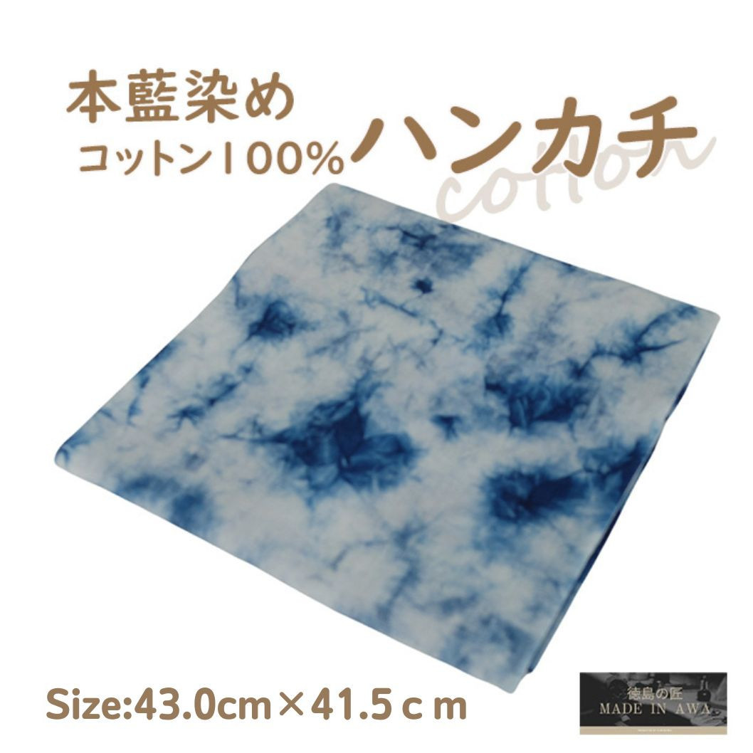 本藍染コットン100％ハンカチ ムラクモ染め　【ホワイト系】