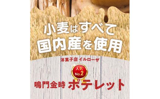 徳島洋菓子クラブイルローザ 鳴門金時ポテレット 10個入り